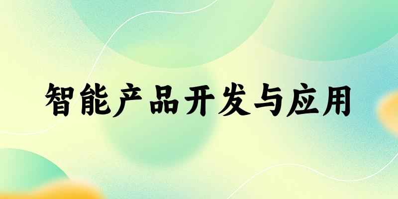 智能产品开发与应用专业河南录取分数线