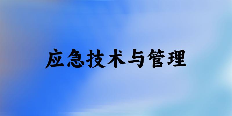 应急技术与管理专业河南录取分数线