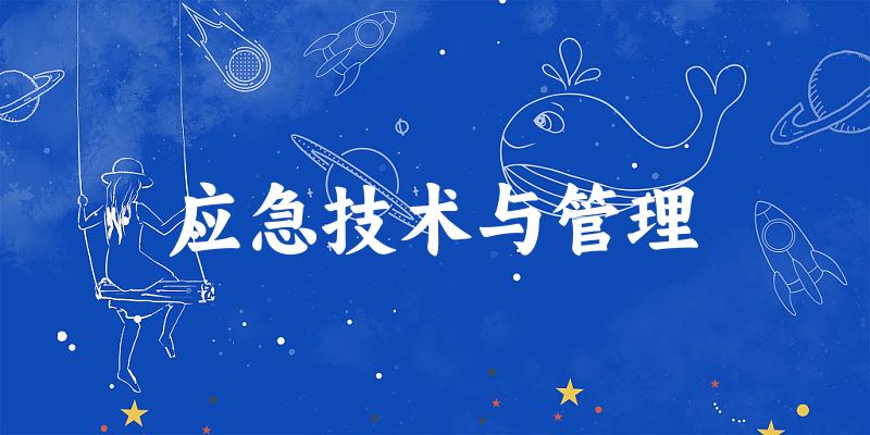 应急技术与管理专业四川录取分数线