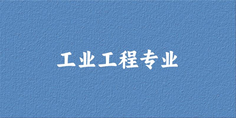 工业工程专业广东录取分数线