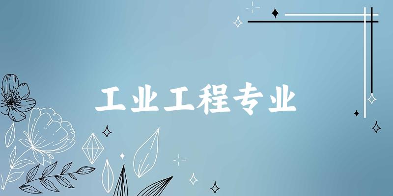 工业工程专业天津录取分数线