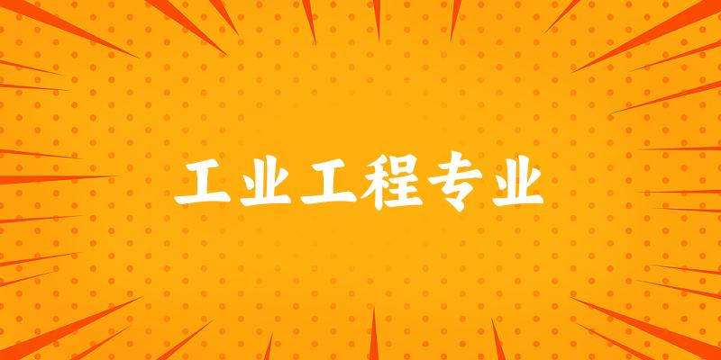 工业工程专业福建录取分数线