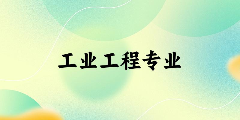 工业工程专业江苏录取分数线