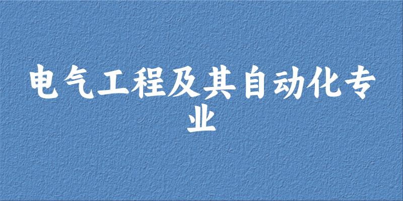 电气工程及其自动化专业云南录取分数线