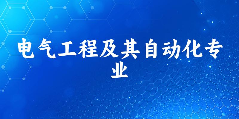 电气工程及其自动化专业福建录取分数线
