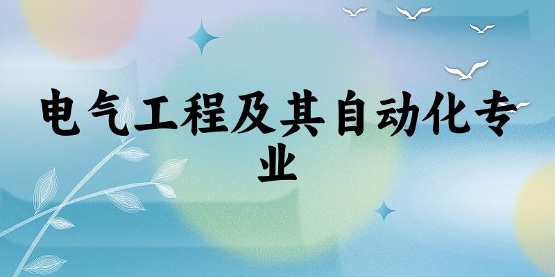 电气工程及其自动化专业新疆录取分数线