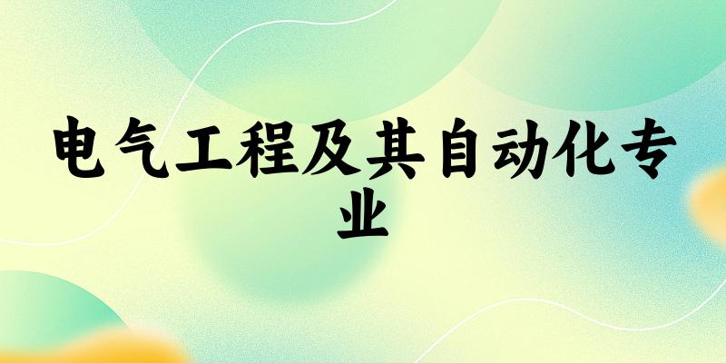 电气工程及其自动化专业广东录取分数线