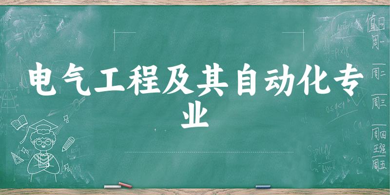 电气工程及其自动化专业宁夏录取分数线