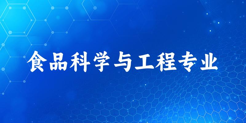 食品科学与工程专业上海录取分数线