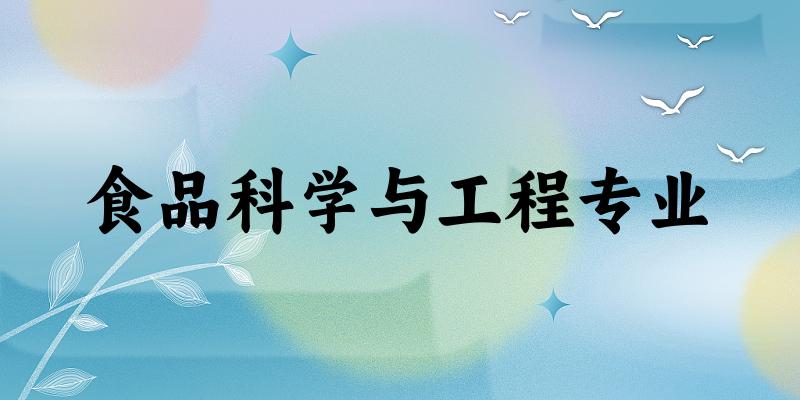 食品科学与工程专业江西录取分数线
