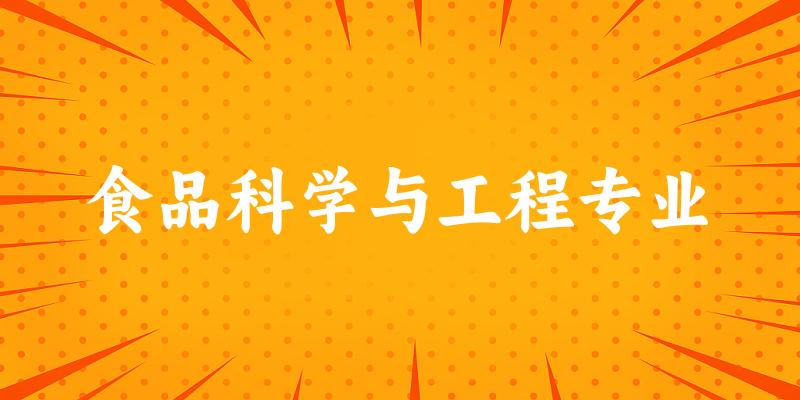 食品科学与工程专业大学大全：全国285所大学名单