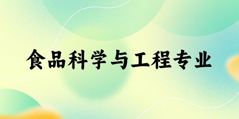 食品科学与工程专业广西录取分数线