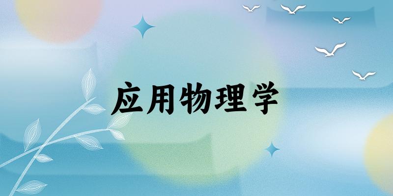 应用物理学专业河南录取分数线