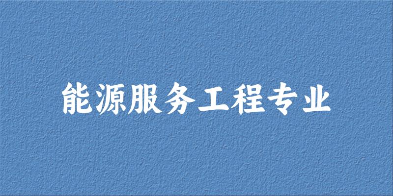 能源服务工程专业大学大全：全国3所大学名单