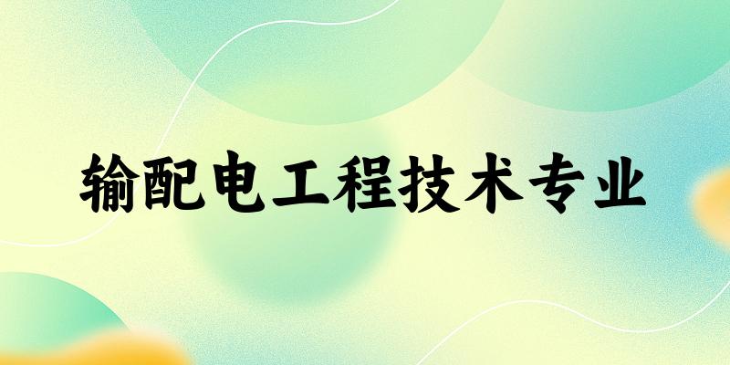 输配电工程技术专业广西录取分数线