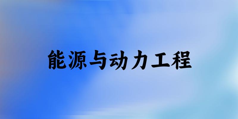 能源与动力工程专业四川录取分数线