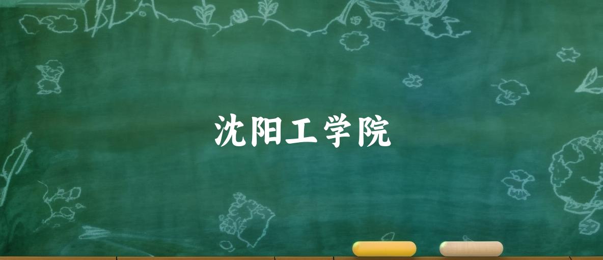 沈阳工学院录取分数线2024年多少分? 附2024年最低录取位次