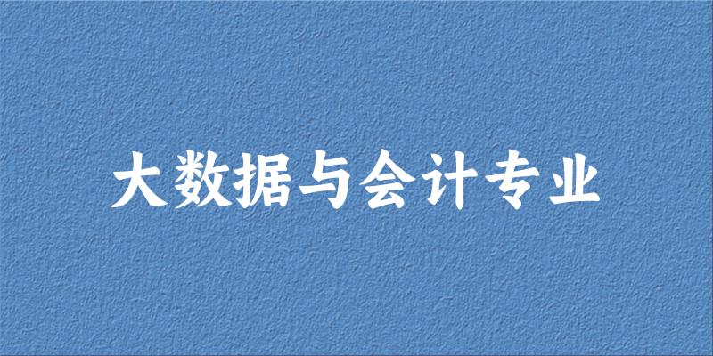 大数据与会计专业陕西录取分数线