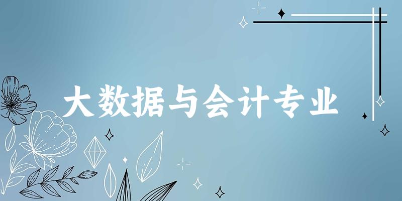 大数据与会计专业江苏录取分数线