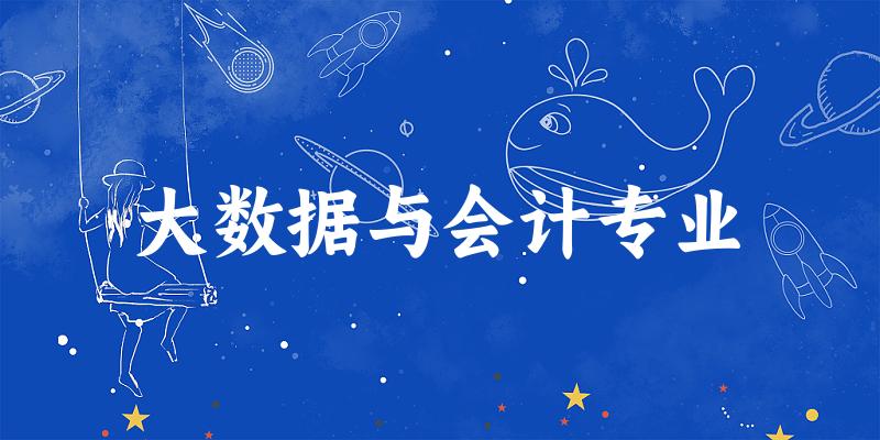 大数据与会计专业福建录取分数线