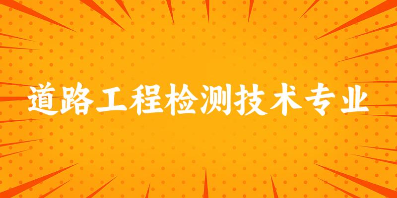 道路工程检测技术专业陕西录取分数线