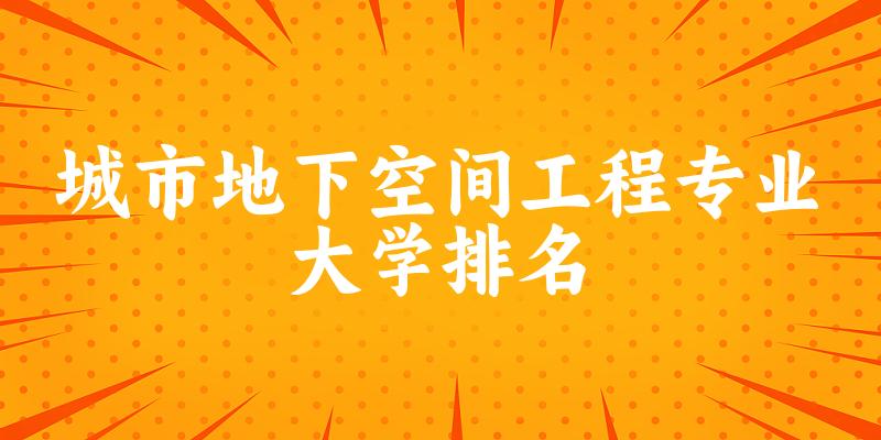 城市地下空间工程专业最好前十强大学排名