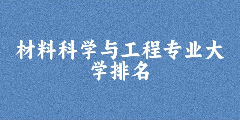 材料科学与工程专业最好前十强大学排名