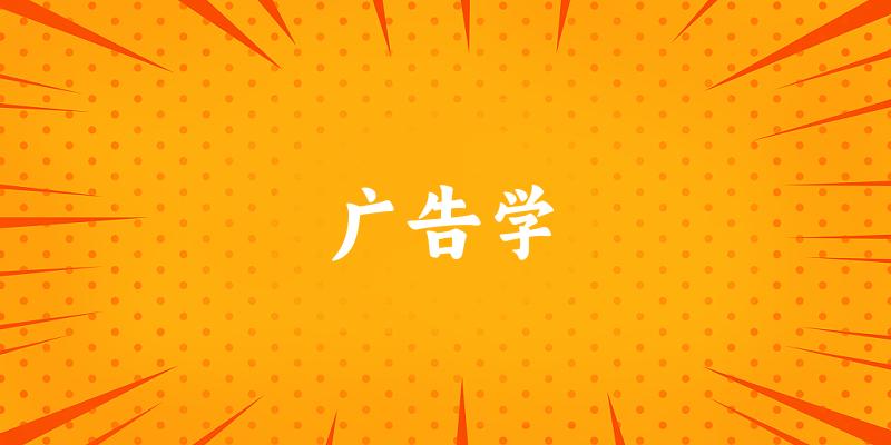 广告学专业四川录取分数线