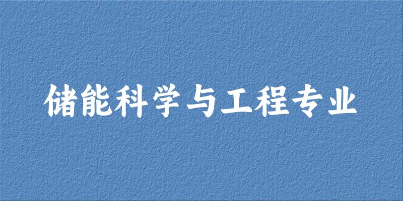储能科学与工程专业天津录取分数线