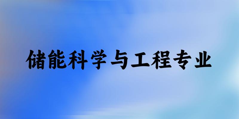 储能科学与工程专业广东录取分数线