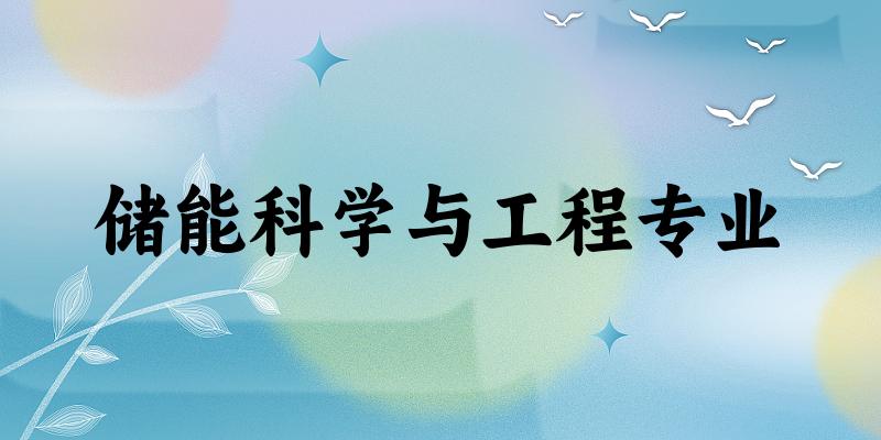 储能科学与工程专业福建录取分数线