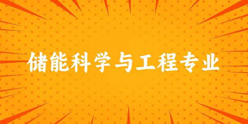 储能科学与工程专业新疆录取分数线