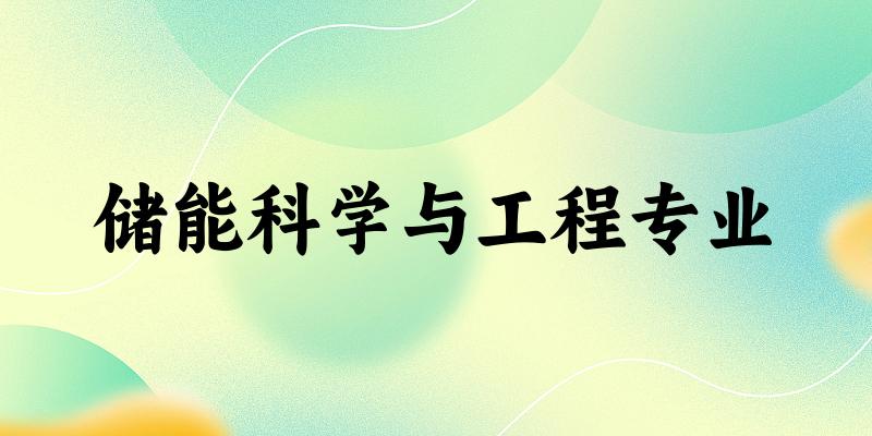 储能科学与工程专业云南录取分数线