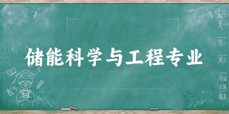 储能科学与工程专业江苏录取分数线