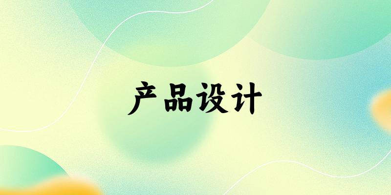 产品设计专业四川录取分数线