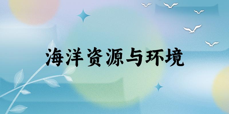 海洋资源与环境专业安徽录取分数线