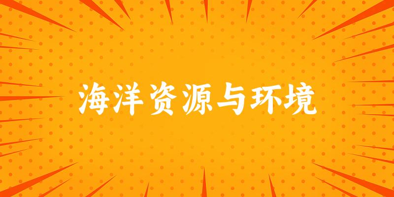 海洋资源与环境专业四川录取分数线