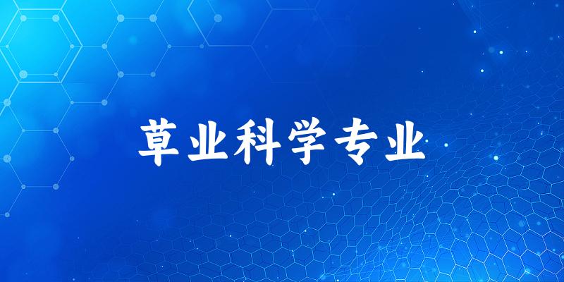 草业科学专业陕西录取分数线