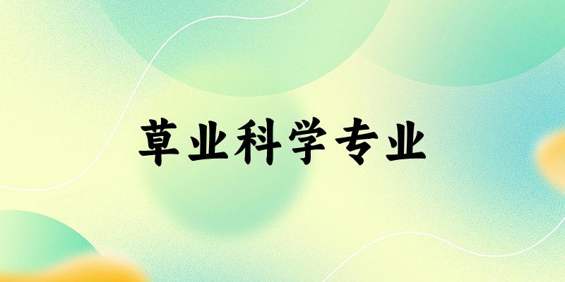 草业科学专业宁夏录取分数线