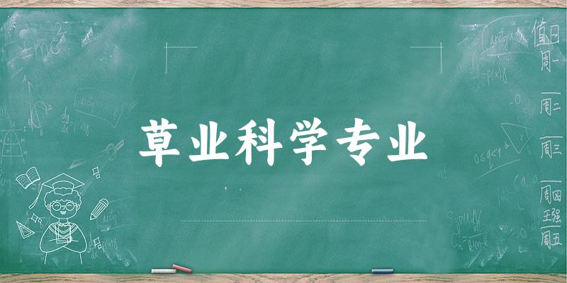 草业科学专业天津录取分数线
