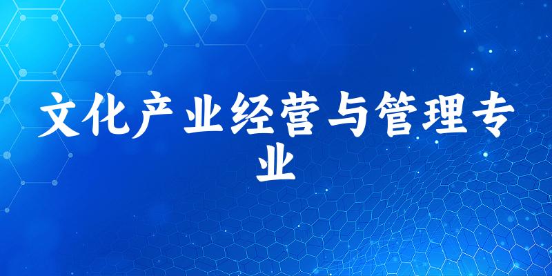 文化产业经营与管理专业广东录取分数线