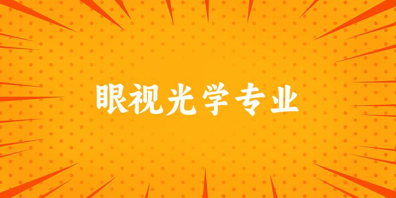 眼视光学专业云南录取分数线