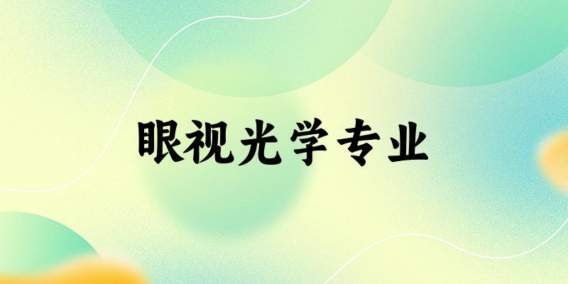 眼视光学专业广东录取分数线