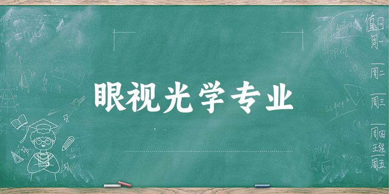 眼视光学专业广西录取分数线