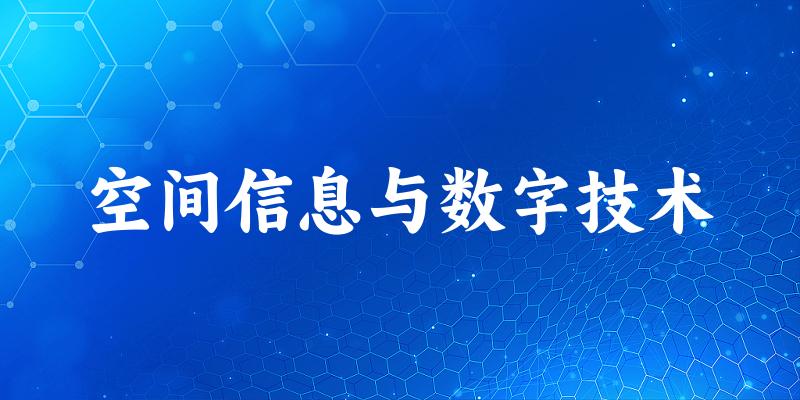 空间信息与数字技术专业四川录取分数线