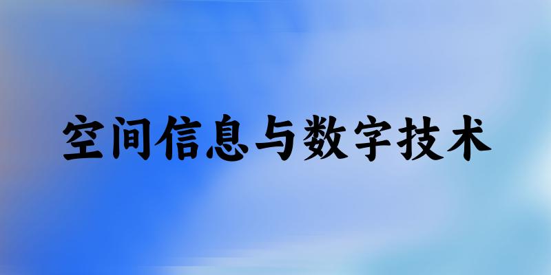 空间信息与数字技术专业河南录取分数线