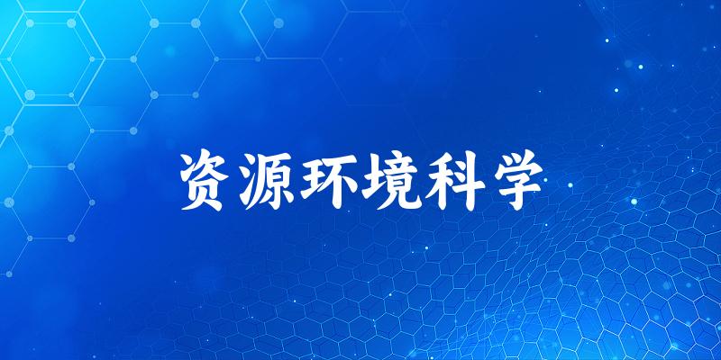 资源环境科学专业河南录取分数线