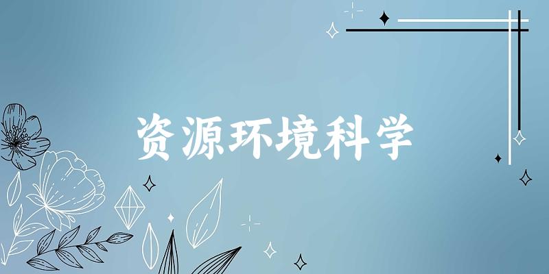 资源环境科学专业四川录取分数线