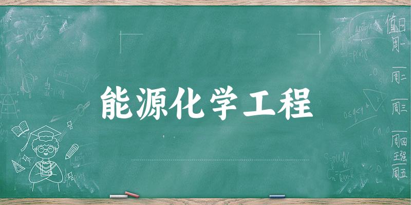 能源化学工程专业安徽录取分数线