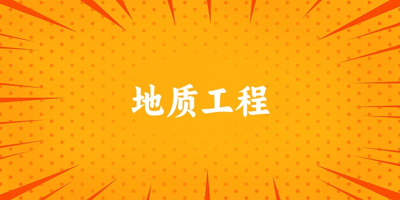 地质工程专业四川录取分数线